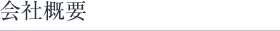 会社概要
