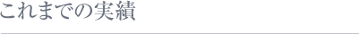 これまでの実績