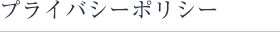 プライバシーポリシー